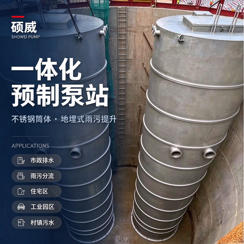 一体化预制泵站