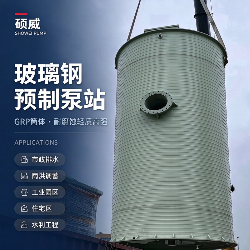 玻璃钢预制泵站